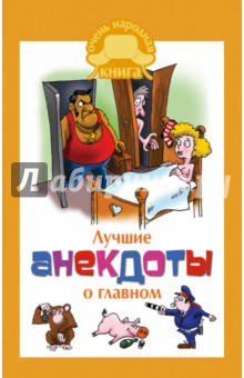 Лучшие анекдоты о главном