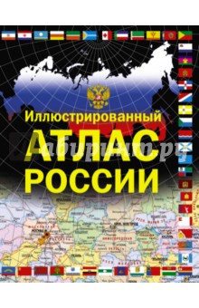 Иллюстрированный атлас России