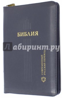Библия, современный русский перевод