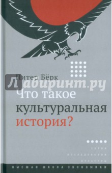 Что такое культуральная история?