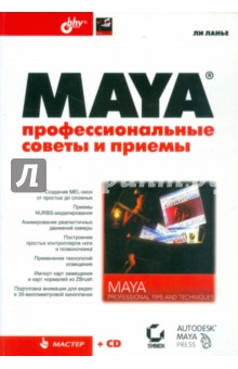 Maya. Профессиональные советы и приемы (+CD)