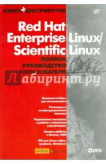 Red Hat Enterprise Linux/Scientific Linux. Полное руководство пользователя (+DVD)