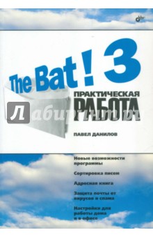 The Bat! 3. Практическая работа