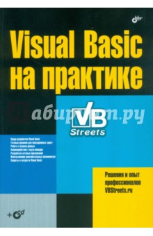 Visual Basic на практике (+CD)