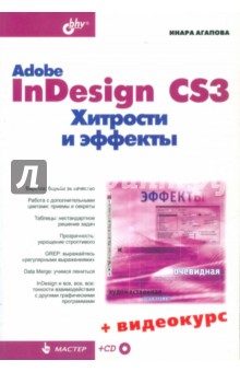 Adobe InDesign CS3. Хитрости и эффекты (+CD)