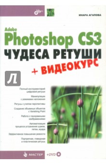 Adobe Photoshop CS3. Чудеса ретуши (+DVD)