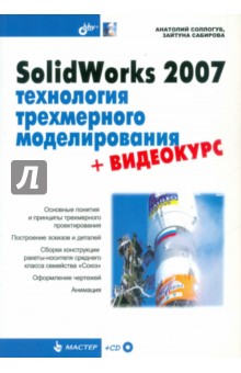 SolidWorks 2007: технология трехмерного моделирования (+CD)