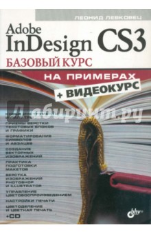 Adobe InDesign CS3. Базовый курс на примерах (+CD)