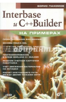 Interbase и C++ Builder на примерах (+CD)