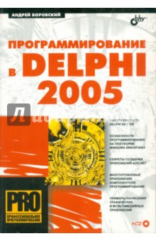 Программирование в Delphi 2005 (+CD)