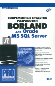 Современные средства разработки Borland для Oracle и MS SQL Server (+CD)