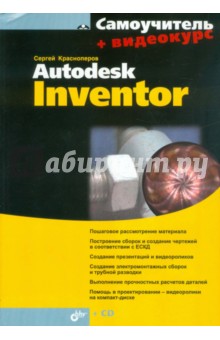 Самоучитель Autodesk Inventor (+CD)