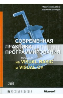 Современная практика программирования на Microsoft Visual Basic и Visual C#