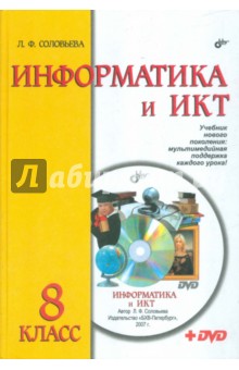 Информатика и ИКТ. 8 класс. Учебник (+DVD)