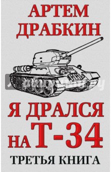 Я дрался на Т-34. Третья книга