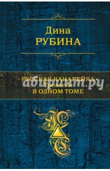 Русская канарейка. Трилогия в одном томе