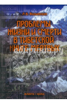 Проблемы жизни и смерти в тибетской книге мертвых