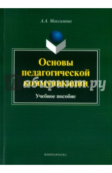 Основы педагогической коммуникации. Учебное пособие