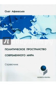 Политическое пространство современного мира. Справочник