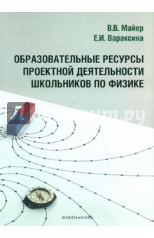 Образовательные ресурсы проектной деятельности школьников по физике. Монография