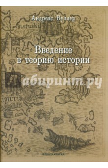 Введение в теорию истории. Учебное пособие