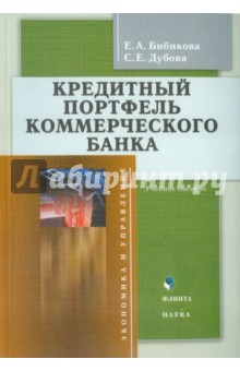 Кредитный портфель коммерческого банка. Учебное пособие