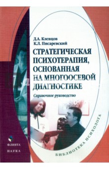 Стратегическая психотерапия, основанная на многоосевой диагностике