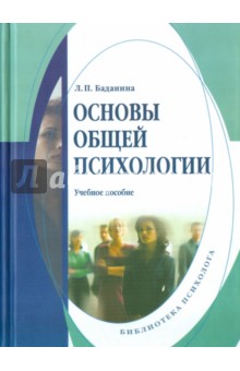 Основы общей психологии. Учебное пособие