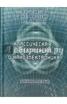 Классическая электроника и наноэлектроника. Учебное пособие