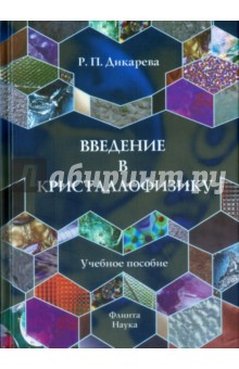 Введение в кристаллофизику. Избранные вопросы. Учебное пособие