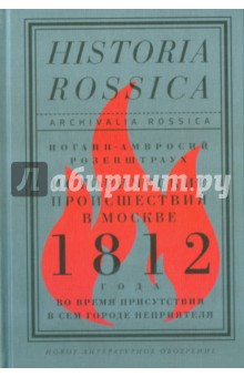 Исторические происшествия в Москве 1812 года во время присутствия в сем городе неприятеля