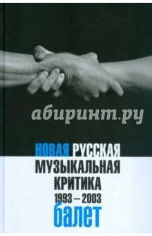 Новая русская музыкальная критика. 1993-2003. В 3-х томах. Том 2. Балет