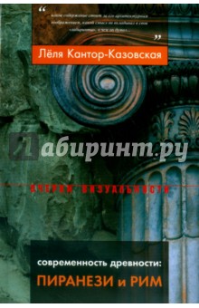 Современность древности. Пиранези и Рим