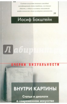 Внутри картины. Статьи и диалоги о современном искусстве