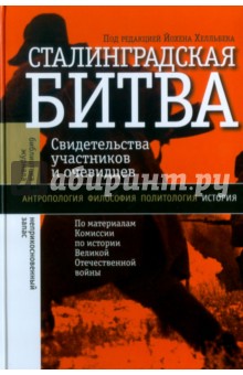 Сталинградская битва. Свидетельства участников и очевидцев