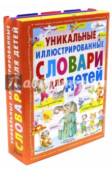 Уникальные иллюстрированные словари для детей