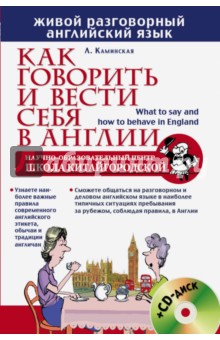 Как говорить и вести себя в Англии (+CD)