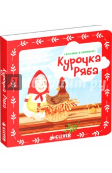 Курочка Ряба