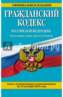 Гражданский кодекс РФ на 15.12.15 г.