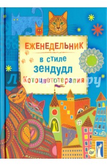 Еженедельник в стиле зендудл "Котоцветотерапия"