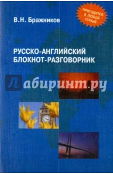 Русско-английский блокнот-разговорник