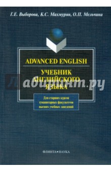 Advanced English. Учебник английского языка для гуманитарных факультетов вузов