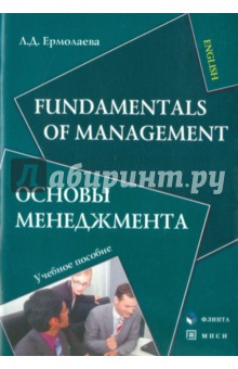 Fundamentals of Management. Основы менеджмента. Учебное пособие