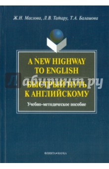 A New Highway to English. Быстрый путь к английскому