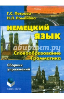 Немецкий язык. Словообразование. Грамматика. Сборник упражнений