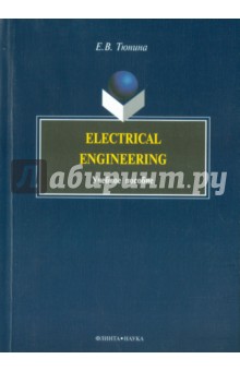 Electrical Engineering. Учебное пособие