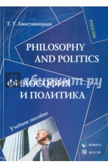 Philosophy and Politics. Философия и политика. Учебное пособие