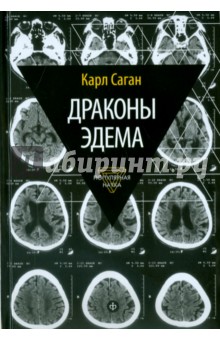 Драконы Эдема. Рассуждения об эволюции человеческого разума