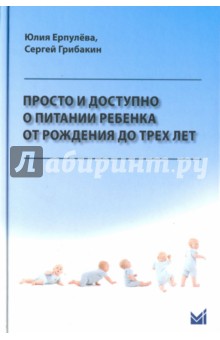 Просто и доступно о питании ребенка от рождения до трех лет. Учебное пособие