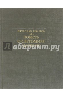 Повесть о Светомире царевиче